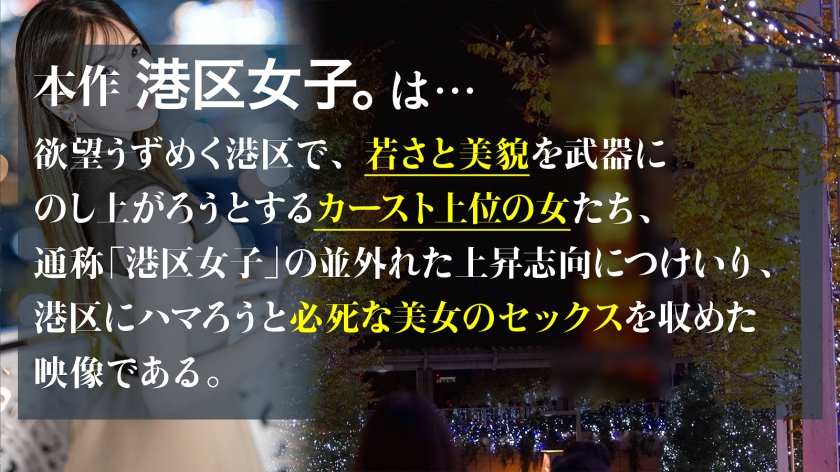 港区女子の虚栄と快楽、アナウンサー志望の喘ぎ声