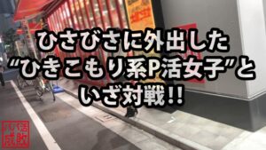 正統派美少女が秘めた欲望！久しぶりの外出でパパ活に挑む、ひきこもり美女の極上体験。