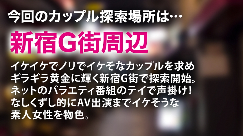 平和に撮影が終わると思った？残念でしたw新宿の黄金に輝く眠らぬ街でエロい格好の彼女を連れたカップル発見！そんな露出度高い格好をしながら後ろ向きな対応だが彼氏は大興奮。彼の猛プッシュと高額のギャラに目が眩み彼女は出演決意！アザスwはじまるや否や、気がつけば彼の存在よりもデカチンにのめり込み、あられもない乱れ様を披露！予想と異なる光景に彼はショック。そんな彼の意思とは裏腹に彼の見てない所で本能剥き出しに…