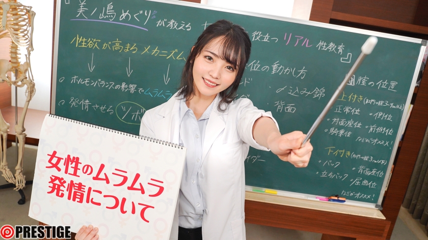 美ノ嶋めぐり流！保健室の先生が教える前戯とセックス！