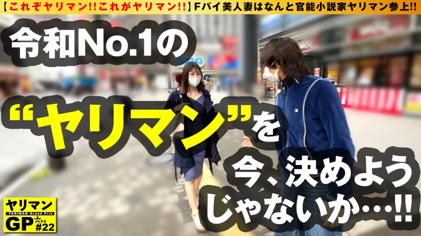 【F乳えちえち人妻美女の突撃 逆 取材！！】【性欲×知性のミックスえちょなヤリマン人妻】【取材と称して他人棒観察！！不貞SEX！！】Fパイ美人妻はなんと官能小説家の…ヤリマン参上！！新妻なのに欲求不満！！取材の意味も込めて！？他人棒を味見&味見で浮気三昧の爛れた日々！？えちむちボディと官能むっつりマインドで男優チ○コにむしゃぶりき浮気セックスSP！！/ヤリマンGP/022