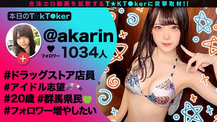 アイドルアカリンちゃん、キスチャレンジでメス覚醒！生ハメ3連戦