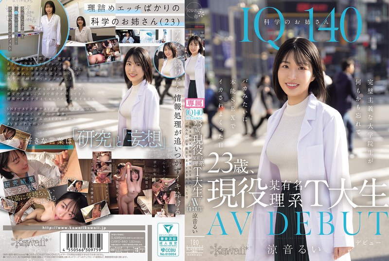 IQ140 科学のお姉さん 23歳、現役某有名理系T大生 AV DEBUT 完璧主義な大学院生が何もかも忘れてバカみたいに本能SEXでイカされまくった日 涼音るいのパッケージ画像