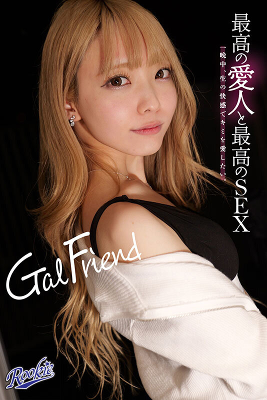 Gal Friend 最高の愛人と最高のSEX。一晩中、生の快感でキミを愛したい。 藍瀬ミナのサンプル画像1
